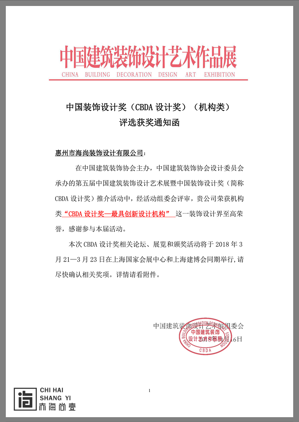 海尚设计受邀出席第五届"cbda设计奖"颁奖典礼